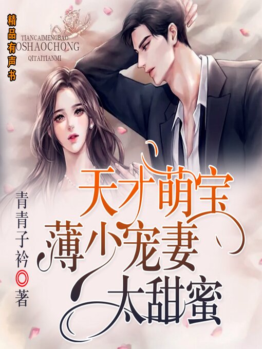 Title details for 天才萌宝，薄少宠妻太甜蜜 by 青青子衿 - Available